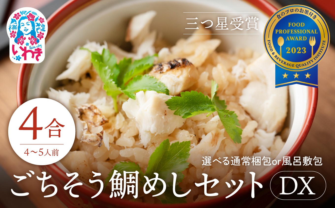 
            常磐名物【ごちそう鯛めしDX 4合セット】選べる梱包 炊飯器だけで完成 簡単調理 骨なし 旨味 出汁 添加物不使用 無添加 三つ星 グルメ 福島県 いわき市
          