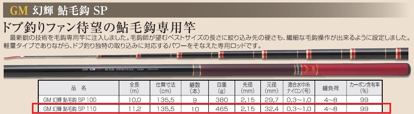 514-1【日本製・鮎竿】GM 幻輝 鮎毛鈎 SP 110
