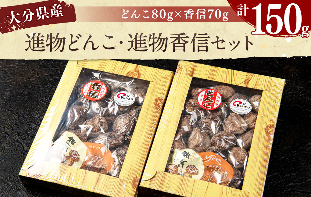 
            015-1225 進物どんこ 80g×1 進物香信 70g×1 計150g 乾燥 椎茸 きのこ 茸
          