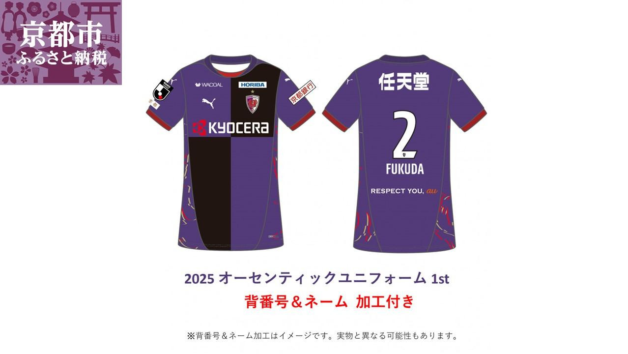 
            【先行予約】 【京都サンガF.C.】 2025シーズン オーセンティックユニフォーム1st(半袖)背番号＆ネーム加工付き【S・M・L・XL】［ 京都 KYOTO SANGA サッカー Jリーグ ユニホーム ファッション Tシャツ 半袖 送料無料 京都パープルサンガ ふるさと納税 ］
          
