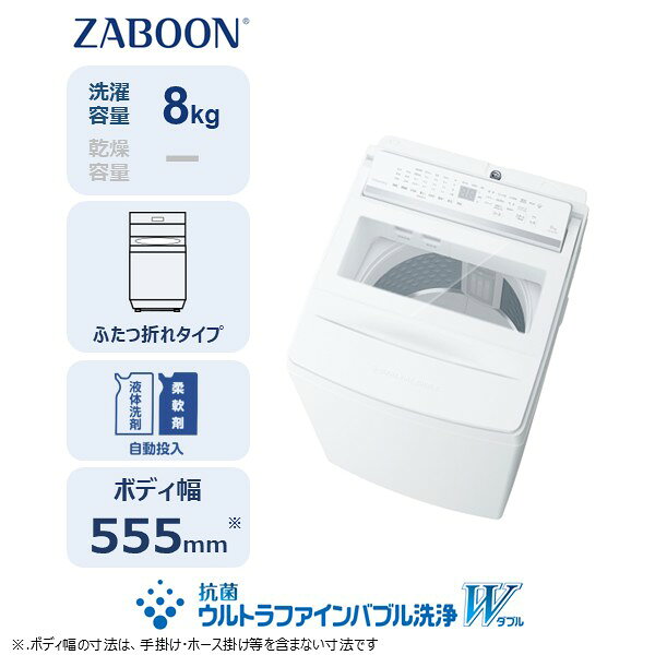 【ふるさと納税】 東芝 全自動洗濯機【標準設置費込み】ZABOON 8kg AW-8DPB6(W) 神奈川県 川崎市 送料無料