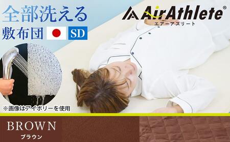 【ブラウン】全部洗える!「エアーアスリート」マットレス【SD】・ハニカムメッシュ&キルト使用のリバーシブルカバー付き_65-J201-br_(都城市) ヘタりにくく 長く使える 高反発 快適な睡眠 通