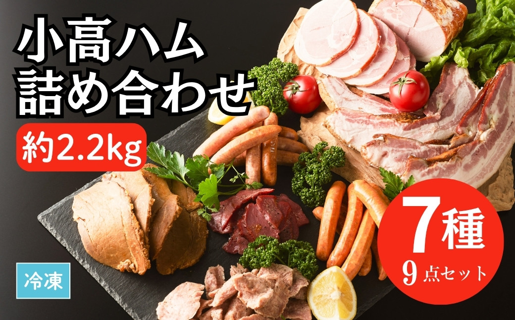 
                  小高ハム詰め合わせ 7種9点セット | 詰め合わせ セット 肉 牛たん 厚切り ベーコン ウインナー ウィンナー 燻製 チョリソー 焼き豚 焼豚 豚肉 お肉
                
