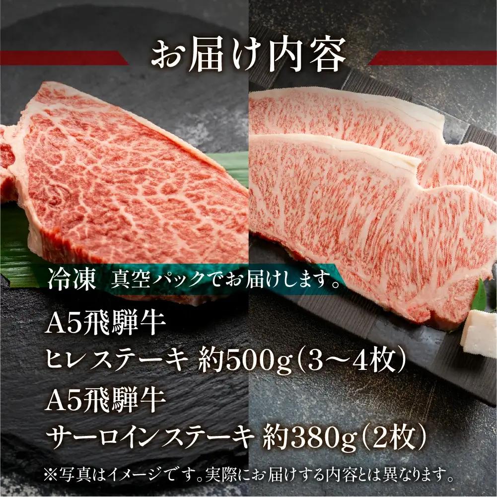 飛騨牛ヒレ・サーロインステーキセット【ヒレ 約500g (3～4枚) / サーロイン約380g (2枚)】【11-53】