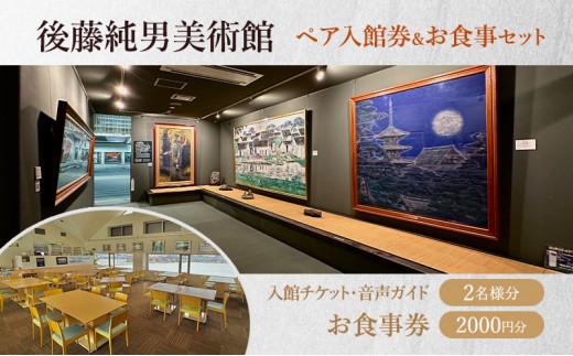 
後藤純男美術館ペア入館券＆お食事セット
