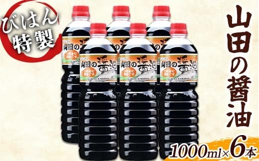 びはん特製！山田の醤油1000ml×6本セット 三陸山田 山田町 調味料 刺身 魚料理 味付け YD-929