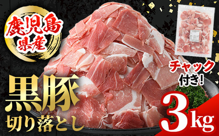 i999 鹿児島県産 黒豚 切り落とし (計3kg・600g×5パック) 国産 鹿児島県産 黒豚 豚肉 ブタ バラ肉 個包装 小分け 薄切り うす切り 冷凍配送 切り落し 切落し 切り落とし チャック袋 チャック付き 冷凍配送 【スターゼン】