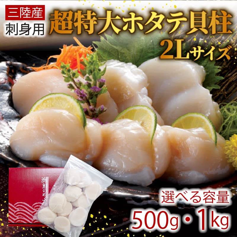 三陸産 刺身用特大ホタテ貝柱500g