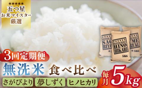 【全3回定期便】無洗米 3種食べ比べ 月5kg（さがびより・夢しずく・ヒノヒカリ）【五つ星お米マイスター厳選】特A米 特A評価 [HBL074]