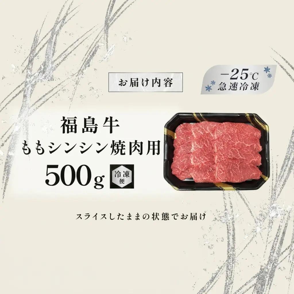福島牛 もも肉シンシン 焼肉用 黒毛和牛 A4・A5 福島牛【500g】