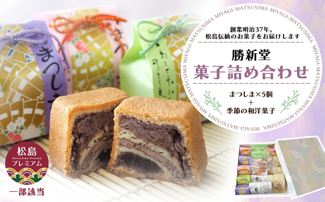 
            松島町　勝新堂菓子詰合せ ／ 菓子詰合せ 和洋菓子 くずきり どら焼き 手づくり おやつ 勝新堂 スイーツ 和菓子 洋菓子 詰め合わせ お取り寄せ 手土産
素材の味 口コミ No.011
          