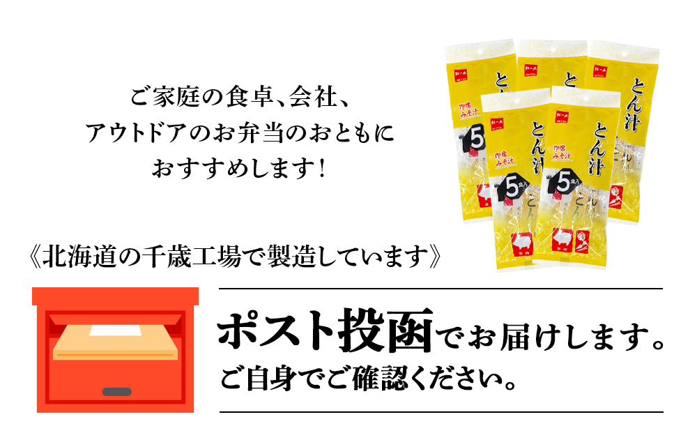 【9月30日受付終了】とん汁 インスタント 味噌汁 みそ汁 即席 5食入×5袋 豚汁 【紅一点】《千歳工場製造》