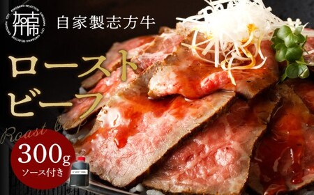 自家製志方牛ローストビーフ(約300g)《 肉 牛肉 ローストビーフ 国産 おすすめ プレゼント お取り寄せ グルメ パーティ ギフト 贈り物 送料無料 志方牛 返礼品 美味しい 》【2401A00303】