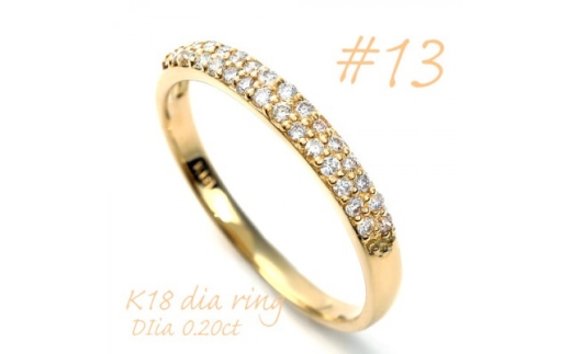 K18 ダイヤモンドパヴェ留めリング　0.20CT R3615DI-Y #13【1754989】