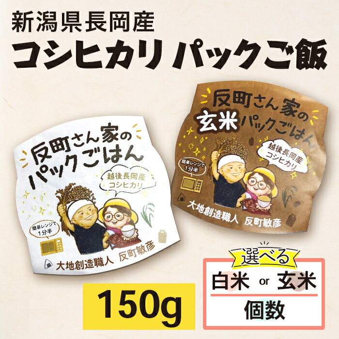 【ふるさと納税】米 パックご飯 パックライス 選べる 白米 玄米 150g 新潟こしひかり レンジ ごはん 新潟県長岡産コシヒカリパックご飯（大地創造職人 反町敏彦）
