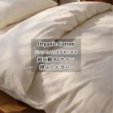 【ダブル】オーガニックコットンなめらか80サテン掛ふとんカバー(190×210cm)　キナリ【1738425】