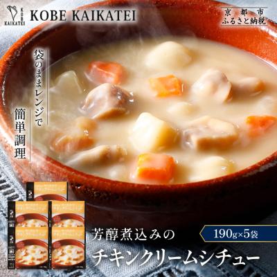 ふるさと納税 京都市 神戸開花亭 芳醇煮込みのチキンクリームシチュー 190g×5袋|京都 有名店 クリームシチュー 人気