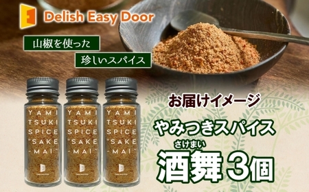 やみつきスパイス 酒舞 3個セット  調味料 オリジナルスパイス オリジナル調味料 荒挽きブレンド 万能スパイス キャンプ BBQ アウトドア 人気 ギフト プレゼント 焼き肉 焼肉 サラダ スープ 
