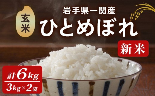 【令和7年産 新米】一関市産 ひとめぼれ ＜玄米＞ 6kg (3kg×2袋) お米 おこめ 米 コメ ブランド米 白米 ご飯 ごはん おにぎり 新米 お弁当 【古代米おりざ】 ichinoseki02063