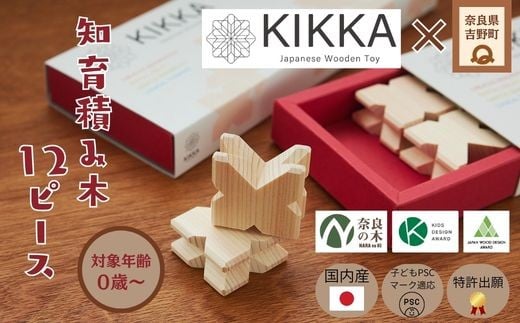 
                  知育積み木 KIKKA Japanese Wooden Toy｜奈良県 吉野町 吉野桧100％ 日本製 木のおもちゃ 知育玩具
                