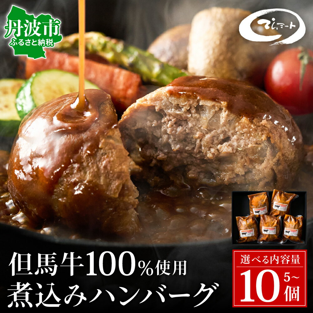 【ふるさと納税】てらミート特製 但馬牛煮込みハンバーグ 5個〜10個入 小分け 粗挽き デミグラスソース ハンバーグ はんばーぐ 牛肉 冷凍 惣菜 おかず 晩ご飯 ディナー お取り寄せ 兵庫県 丹波市