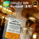 【ふるさと納税】OSUZU GIN Kumquat（金柑）200ml - クラフトジン キンカン ソーダ割り/トニック割り お酒 宮崎県産金柑 フルーティーな香り 尾鈴山蒸留所 アルコール度数 45％ オスズジン 送料無料 【宮崎県木城町】