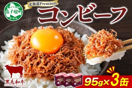 3583. 黒毛和牛 コンビーフ  A4-5 等級 3缶 国産 牛肉 95g ビーフ 北海道産 高級 和牛 無塩せき 缶詰 保存 備蓄 肉 長期保存 保存食 キャンプ 送料無料 北海道 弟子屈町