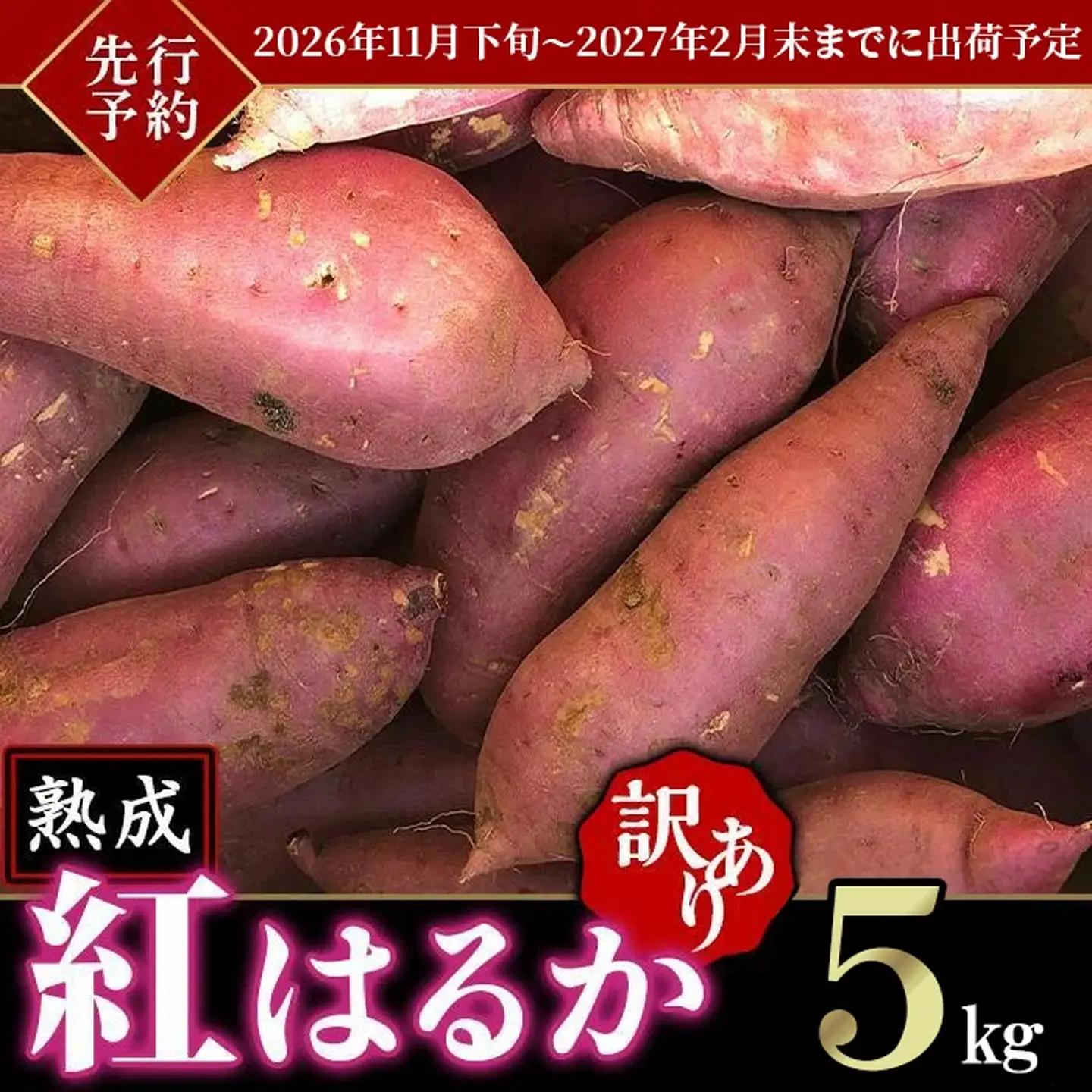 さつまいも 熟成 紅はるか 5kg 訳あり サツマイモ