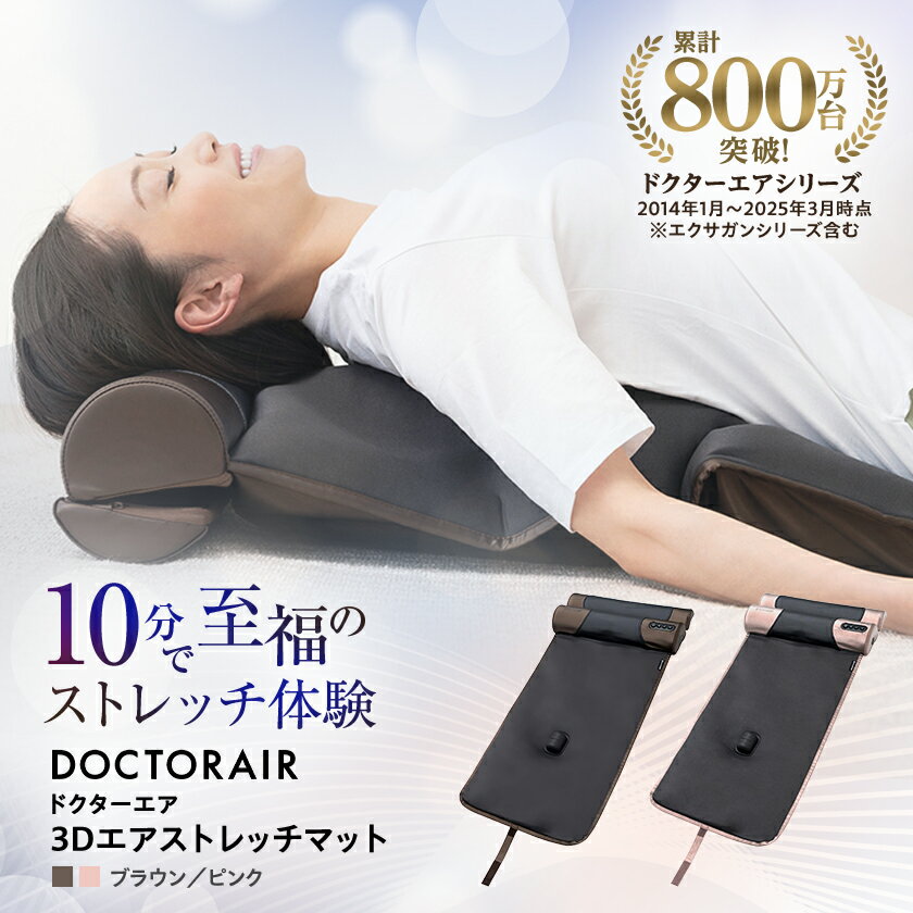 【ふるさと納税】ドクターエア 3Dエアストレッチマット EAM-01 BR ふるさと納税 千代田区【1582368】