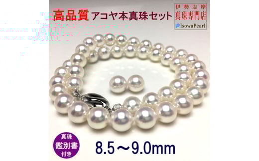 老舗の真珠専門店・高品質アコヤ真珠ネックレスセット8.5～9.0ミリ（ピアスセット） / あこや ネックレス 真珠 伊勢志摩 志摩 アクセサリー ギフト パール 母の日 成人 記念 入学式 卒業式 結婚式 冠婚葬祭 結婚祝い 成人祝い 〔700-09〕