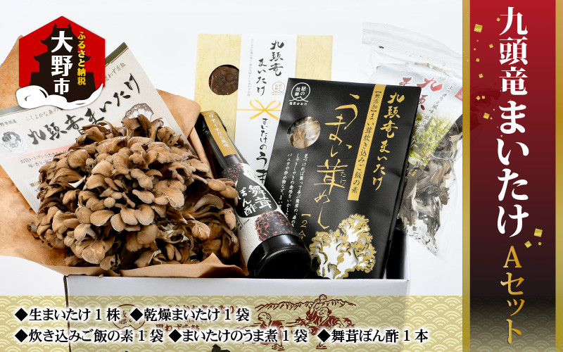 
            九頭竜まいたけとうま煮・ごはんの素など加工品セット(Aセット)
          