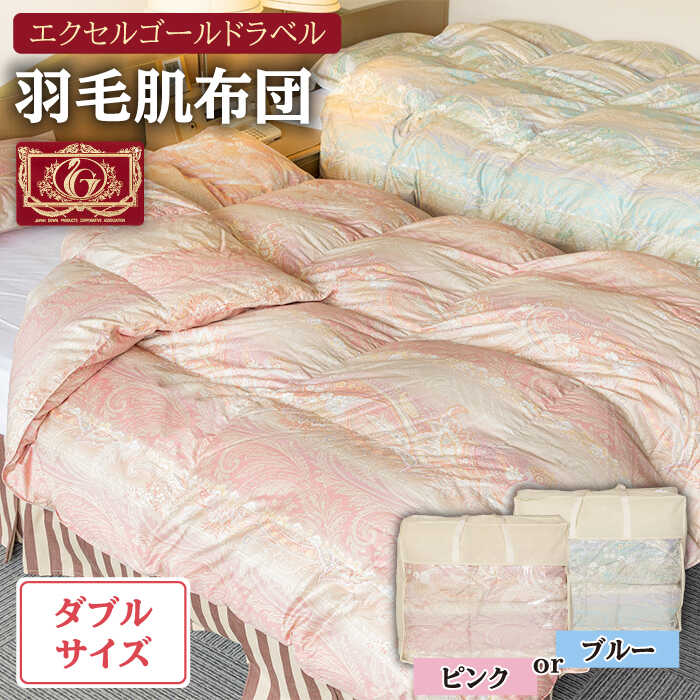 【ふるさと納税】羽毛肌布団 ダブル ハンガリー産ホワイトダックダウン85%使用 エクセルゴールドラベル トルファーレ60 サテン生地《壱岐市》【壱岐工芸】[JCD023] 100000 100000円 10万円