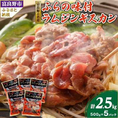 
                  ＜臭みがない＞富良野の名産　ふらの味付ラムジンギスカン500g×5パック_ ジンギスカン ラム ラム肉 羊肉 北海道 富良野 肉 焼肉 お肉 バーベキュー BBQ ふるさと 【1147473】
                