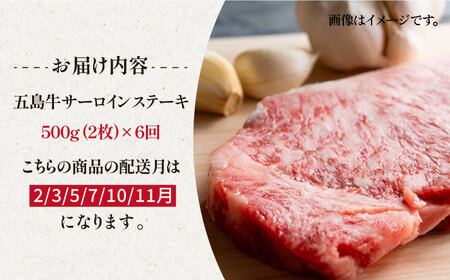 【全6回定期便】五島牛 サーロインステーキ500g 牛肉 長崎和牛 焼肉 五島市 / ニク勝 [PBF016]