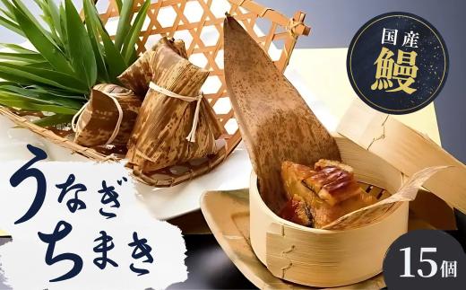 国産 うなぎ 人気うなぎ料理店のオリジナル「うなぎちまき」 15個 | うなぎ ウナギ 鰻 うなぎの蒲焼 うなぎ 蒲焼 かばやき うなぎ かば焼き タレ うなぎ 国産 本格 うなぎ グルメ  冷凍 うなぎ 電子レンジ 簡単 うなぎ ごはん もち米 おこわ ちまき 手軽 茨城県 龍ケ崎市