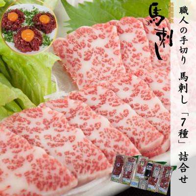 ふるさと納税 嘉島町 職人の手切り! 馬刺し「7種」詰合せ【馬刺・和牛乃　栗山屋】(嘉島町) FK7-0324
