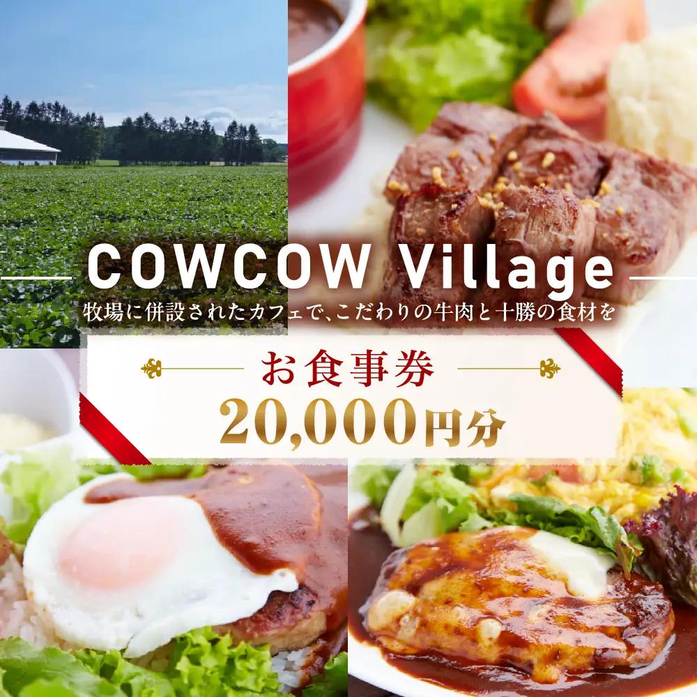 北海道十勝芽室町bOW bOW bAFE お食事券20,000円分　me007-017b