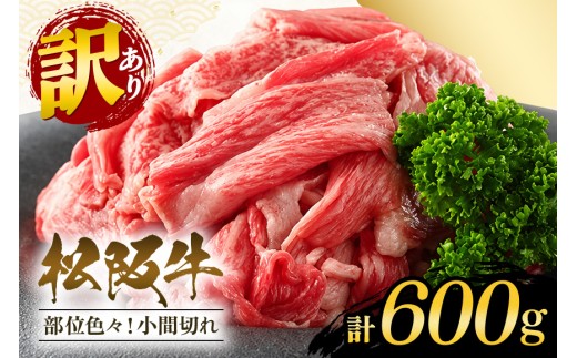 訳あり 松阪牛 小間切れ　切り落とし約600g／冷凍　和牛　松阪牛　カレー　牛煮込み　深蒸し　三重県　大台町(307)