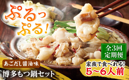 【全3回定期便】やまや博多もつ鍋5-6人前 あごだし醤油味[BGAH056]もつなべ定期便