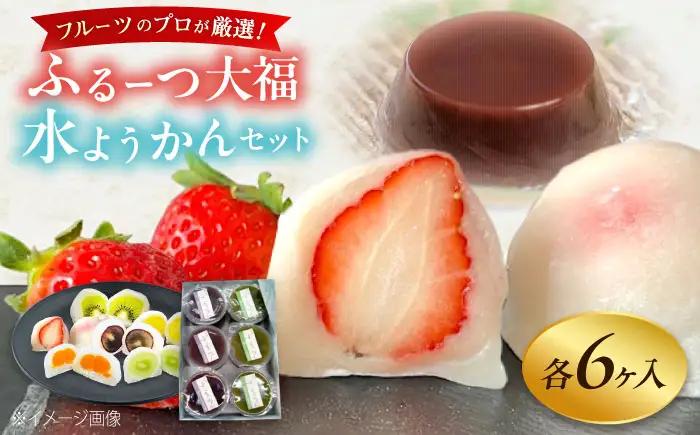 大福 季節のふるーつ大福6個＆水ようかん6個セット BLAQ004