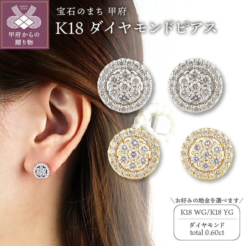 【ふるさと納税】 ＜ 甲府ジュエリー ＞ ピアス ジュエリー レディース アクセサリー K18 選べる地金 2種 ホワイトゴールド イエローゴールド ダイヤモンド 0.60ct サークル ギフト プレゼント ジュエリーケース付 鑑別書付 保証書付 k199-009