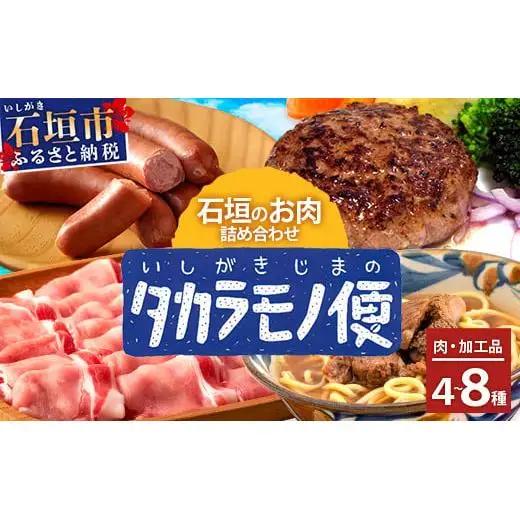 ＜先行予約＞石垣島の「お肉」詰め合わせ～タカラモノお肉便 