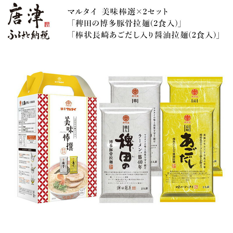 【ふるさと納税】マルタイ 美味棒選×2セット「稗田の博多豚骨拉麺(2食入)」「棒状長崎あごだし入り醤油拉麺(2食入)」ラーメン 「2025年 令和7年」