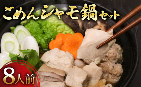 シャモ鍋セット8人前 鶏鍋 お鍋 鶏肉 南国市産鶏