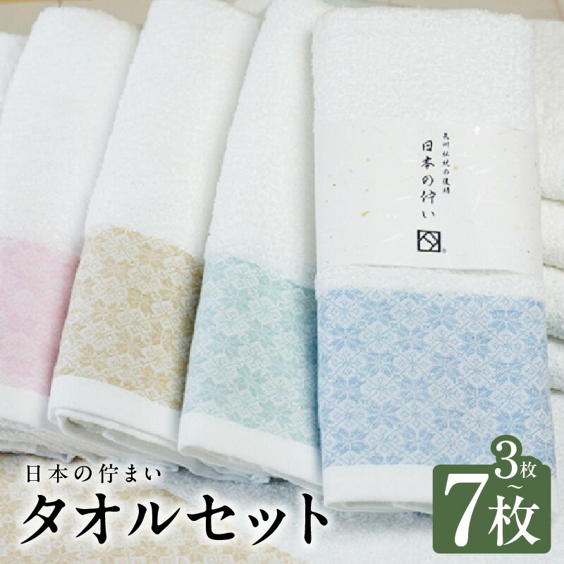 【ふるさと納税】タオルセット 選べる 枚数 3枚 / 7枚 日本の佇い フェイス タオル バスタオル 亜麻色 青竹 空色 藤色 桃色 泉州タオル 和柄 日本製 綿100% のし 熨斗対応可 泉佐野市 送料無料 ※ フェイスタオル