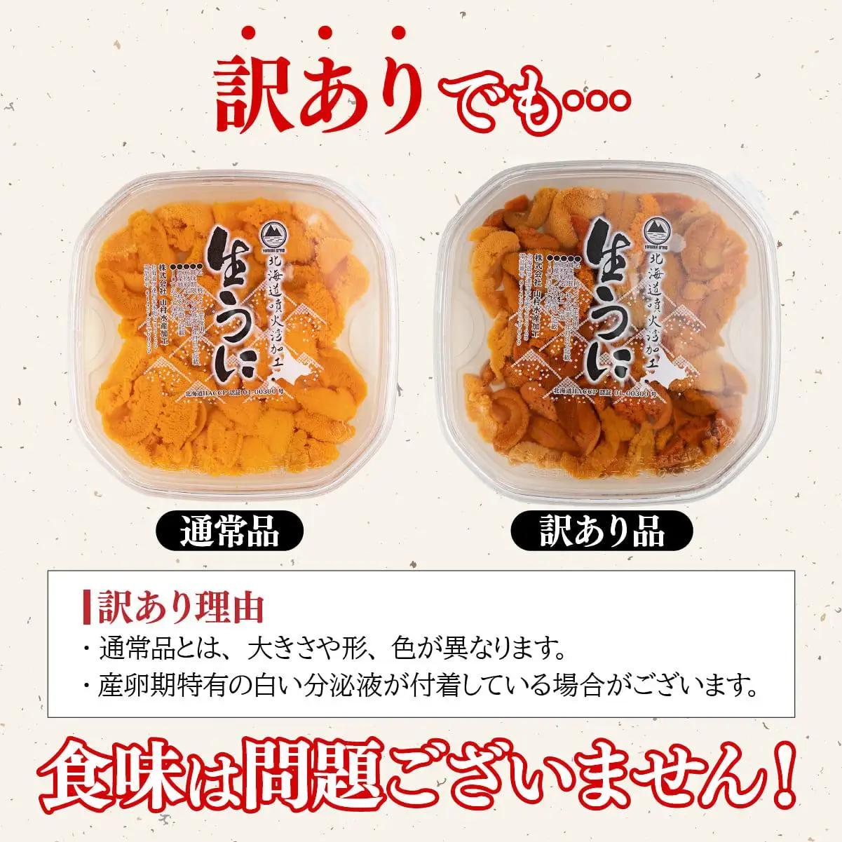 訳あり 北海道 噴火湾産 塩水 バフンウニ 100g 1パック 《アフター保証付き》うに ウニ 雲丹 海鮮 海の幸 魚介類 ウニ丼 お寿司 濃厚 無添加 産地直送 お取り寄せ 山村水産 送料無料