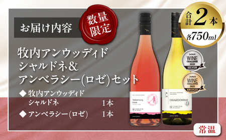 【数量限定】牧内アンウッディドシャルドネ＆アンベラシー(ロゼ)セット 酒 飲料 アルコール 国産_T014-010【 酒 飲料 アルコール 国産 人気 ワイン ギフト ワイン 食品 ワイン お酒 ワイ