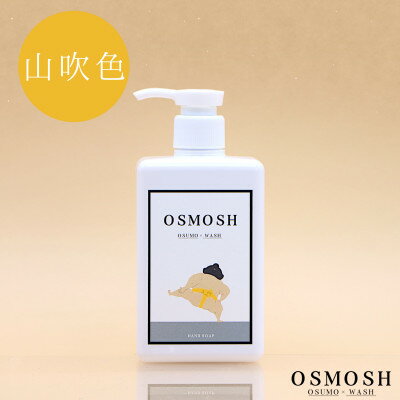 【ふるさと納税】オスモッシュハンドソープ　280g×1本　山吹色【1566329】