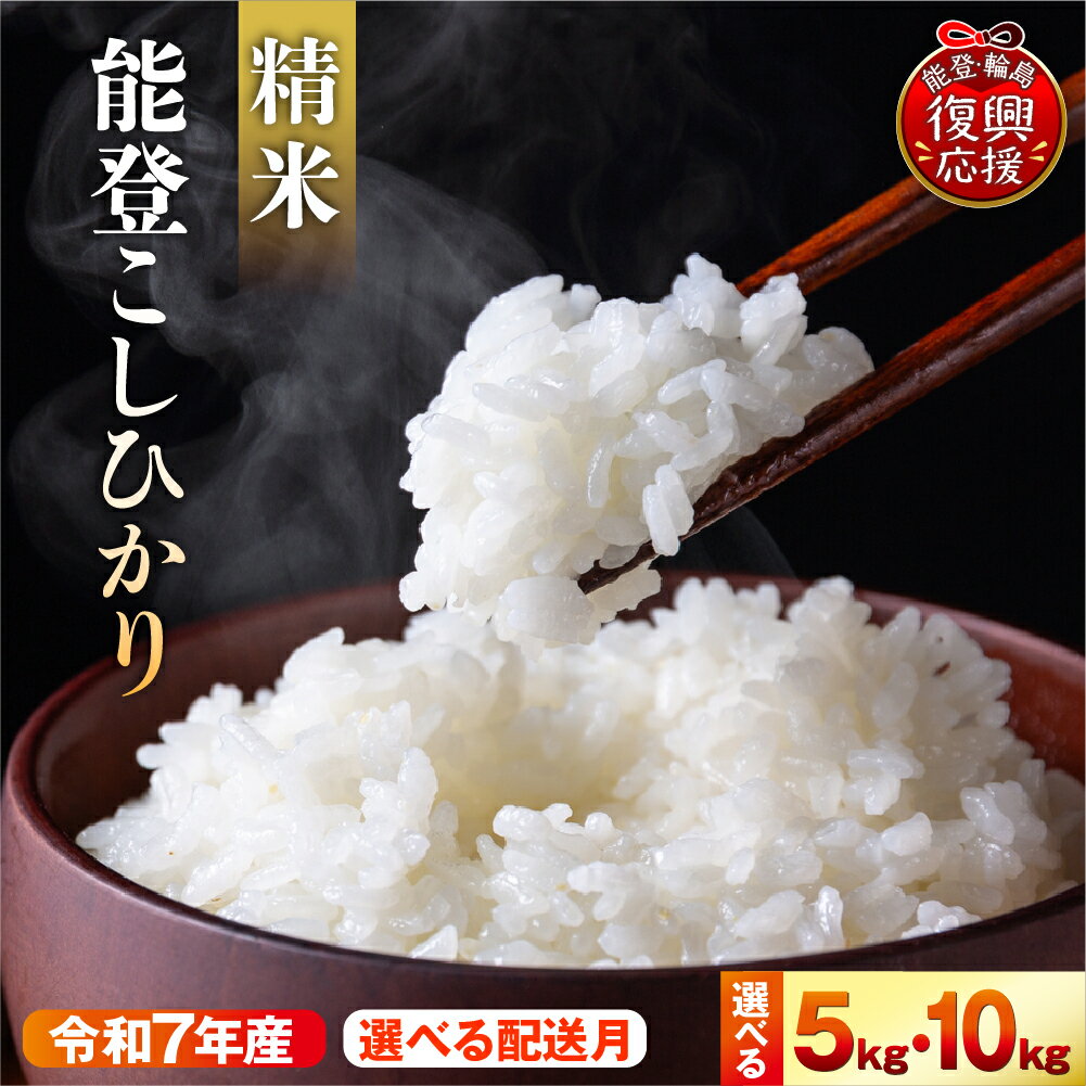 【ふるさと納税】【選べる内容量・発送時期】 新米 令和7年産 能登コシヒカリ ( 選べる : 5kg 10kg )| 米 お米 コシヒカリ こしひかり 精米 白米 ご飯 残留農薬ゼロ 減農薬栽培 能登 送料無料 常温保存 お取り寄せ 石川県 輪島市