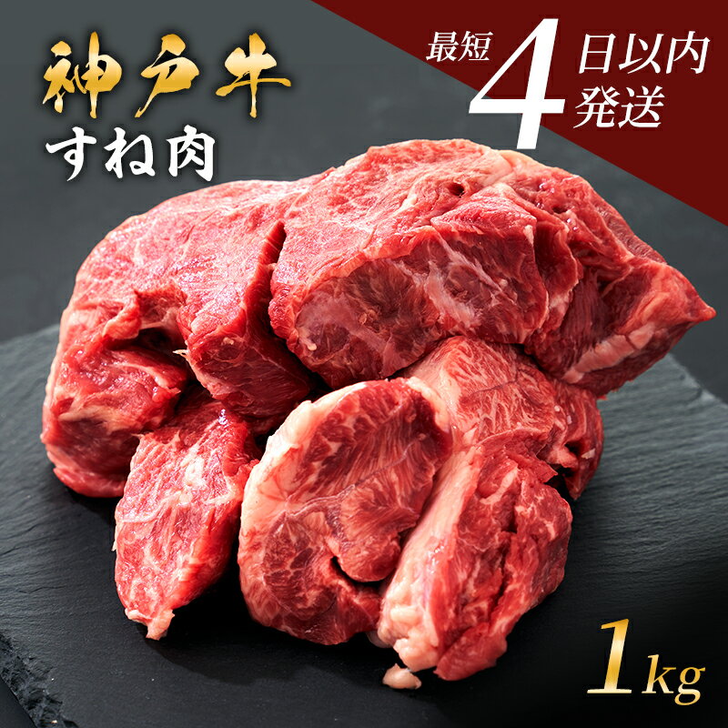【ふるさと納税】期間限定寄附額 神戸牛 牛スネ肉 選べる 500g 1kg 小分け カレー シチュー 煮込み料理 冷凍 すね肉 チマキ ちまき A4ランク A5ランク 牛肉 牛 お肉 肉 ブランド牛 和牛 神戸ビーフ 但馬牛 国産
